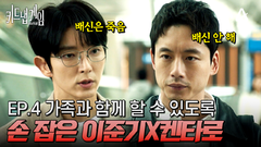 ＂날 배신한다면 당신을 죽일 거야＂ 이준기X켄타로 진실을 밝히기 위해 한 팀 되다?!