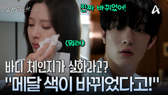 ＂꿈이 아니라고...?＂ 진짜 몸이 바뀌었다는 걸 알게 된 김지연과 장세혁