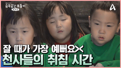 잠잘 때가 가장 예쁜 천사들! 그 사이에 \