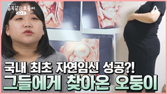 자연임신으로 찾아왔다?! 기적의 \