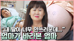 오둥이를 품은 딸을 직접 지켜본 외할어니! 딸 걱정에 눈물을 흘렸다
