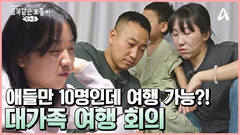 오둥이+오둥이?! 이미 엎질러진 물! 대가족 여행이 시작된다?!