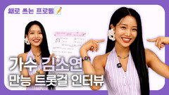 만능 트롯걸 김소연, 해피 해피한 애교 인터뷰