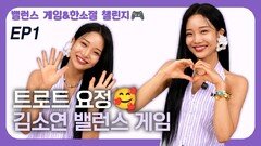 만능 트롯걸 김소연, 매력발산 밸런스 게임 EP1