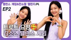 만능 트롯걸 김소연, 매력발산 밸런스 게임 EP2