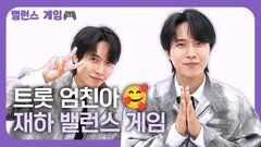 트롯 엄친아 재하, 밸런스 게임