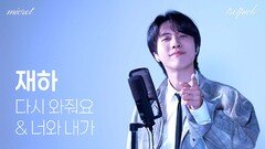 재하 ‘신곡’…다시 와줘요 & 너와 내가