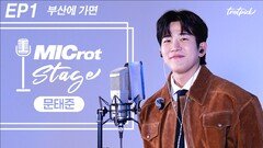 마이크롯 스테이지 Live 문태준…부산에 가면
