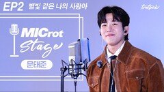 마이크롯 스테이지 Live 문태준…별빛 같은 나의 사랑아