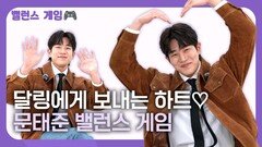 문태준 밸런스 게임…달링에게 보내는 하트