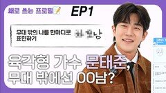 육각형 가수 문태준, 무대 밖에선 OO남? EP1