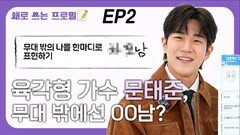 육각형 가수 문태준, 무대 밖에선 OO남? EP2