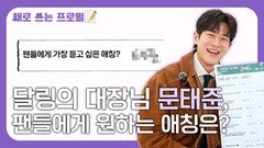 ‘달링’ 문태준, 팬들에게 원하는 애칭은?