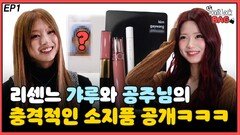 리센느 갸루와 공주님의 충격적인 소지품 공개 ㅋㅋㅋ EP1