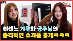 리센느 갸루와 공주님의 충격적인 소지품 공개 ㅋㅋㅋ EP2