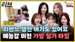 리센느 예능감 미친 가방 털기 타임…‘리브’
