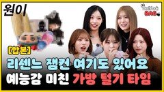 리센느 예능감 미친 가방 털기 타임…‘원이’