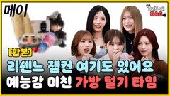 리센느 예능감 미친 가방 털기 타임…‘메이’