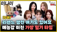 리센느 예능감 미친 가방 털기 타임…‘미나미’