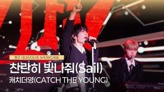 캐치더영(Catch The Young)-찬란히 빛나줘(Sail)