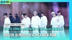 EPEX(이펙스) - 미디어 쇼케이스 ECHO 무대 직캠