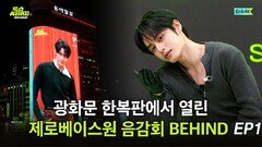 광화문 한복판서 열린…제로베이스원 음감회 BEHIND EP1