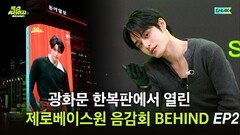 광화문 한복판서 열린…제로베이스원 음감회 BEHIND EP2