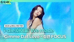 i-dle(아이들) Gimme Dat Love - 소연 Focus
