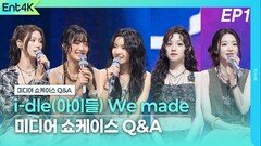 i-dle(아이들) We made…미디어 쇼케이스 Q&A EP1