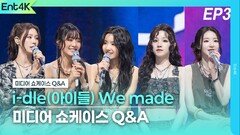 i-dle(아이들) We made…미디어 쇼케이스 Q&A EP3