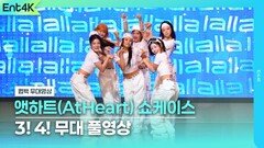 앳하트(AtHeart) 3!4! 무대 풀영상