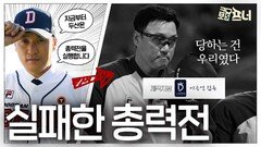 이승엽 감독의 총력전 선언, 그 결과는?