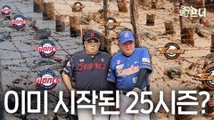 한화와 롯데의 25시즌은 이미 시작됐다