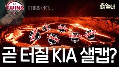 위기에 놓인 KIA, 25년 샐캡 터진다