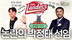 음주 논란 박정태가 감독?…또 시끄러운 SSG