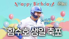 삼성에 이런 선수가? 루키 함수호의 생일 자축 홈런