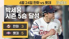 괴물 류현진 잡은 롯데의 슈퍼 에이스 박세웅