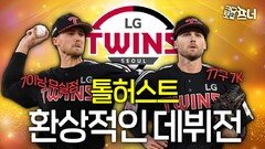 LG를 우승으로 만든 결정적 순간 ‘톨허스트’