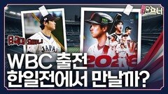 야구황제 오타니가 뛴다고? 한일전 비상!