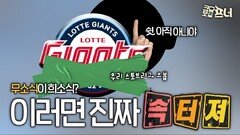 롯데팬들의 분노, 이렇게 조용히 있을거라고?