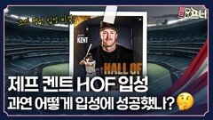 비호감인데 명예의 전당에 헌액 됐다고?