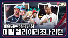 KBO가 낳은 역대 최고 아웃풋 켈리의 성공 신화