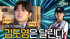 다시 김도영의 시간이 돌아온다!