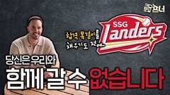 충격적인 상황에 놓인 SSG, 계획 전면 수정!