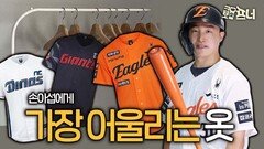 손아섭의 마지막 유니폼은 무슨 색깔?