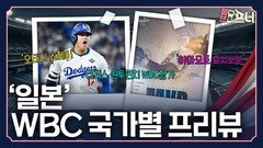 오타니의 일본, 더 무서워진 최강 라인업