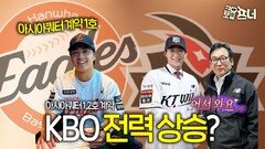 야구판을 바꿀 아시아쿼터 왕옌청과 스기모토