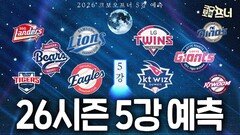 프로야구, 전문가들이 예측한 5강 공개합니다!