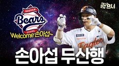 손아섭 전격 트레이드…마지막 유니폼은 두산?