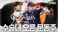 문동주 충격적인 부상…한화의 운명은?
